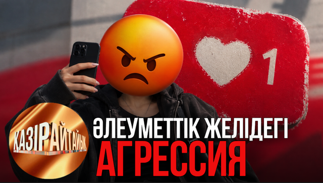 Әлеуметтік желідегі агрессия | «Қазір айтайық» ток-шоуы