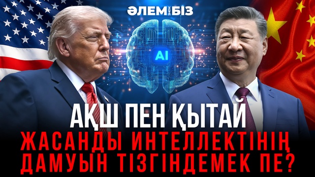 АҚШ пен Қытай жасанды интеллектінің дамуын тізгіндемек пе? «Әлем және біз»