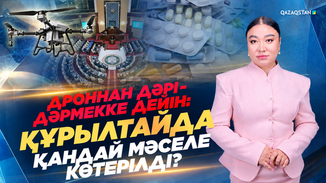 Дроннан дәрі-дәрмекке дейін: Құрылтайда қандай мәселе көтерілді?