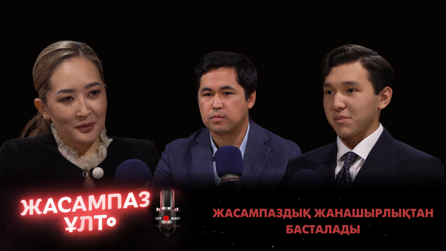 Жасампаз ұлт. Жасампаздық жанашырлықтан басталады 