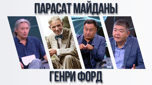 Парасат майданы. Генри Форд