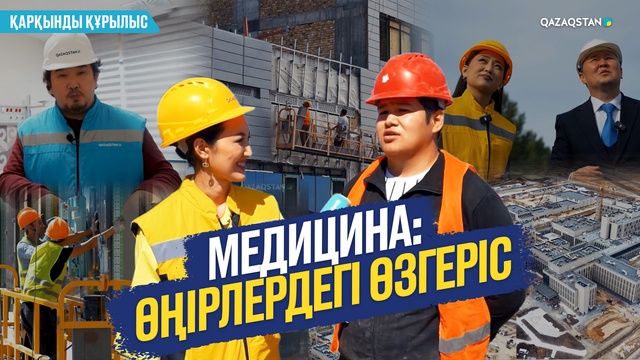 «Қарқынды құрылыс». Медицина: Өңірлердегі өзгеріс