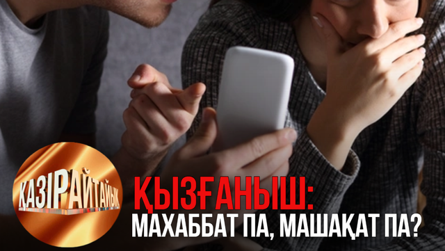 Қызғаныш: Махаббат па, машақат па? | «Қазір айтайық» ток-шоуы