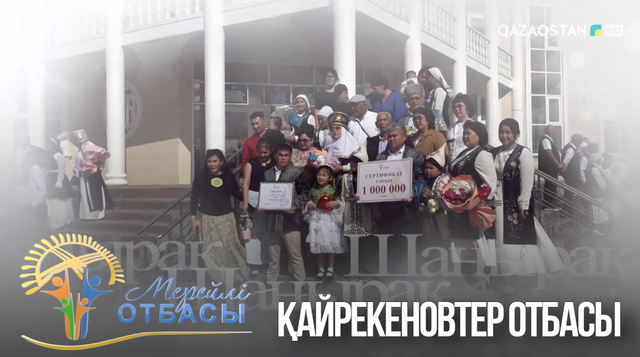 «Мерейлі отбасы». Батыс Қазақстан облысы. Қайрекеновтер отбасы