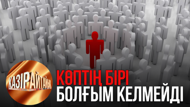 Көптің бірі болғым келмейді | «Қазір айтайық» ток-шоуы