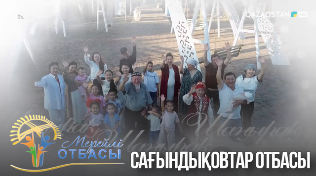 «Мерейлі отбасы». Ұлытау облысы. Сағындықовтар отбасы