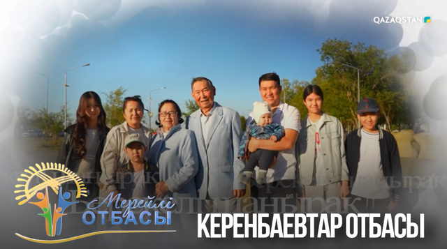 «Мерейлі отбасы». Қарағанды облысы. Керенбаевтар отбасы