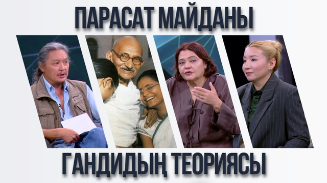 Парасат майданы. Гандидың теориясы