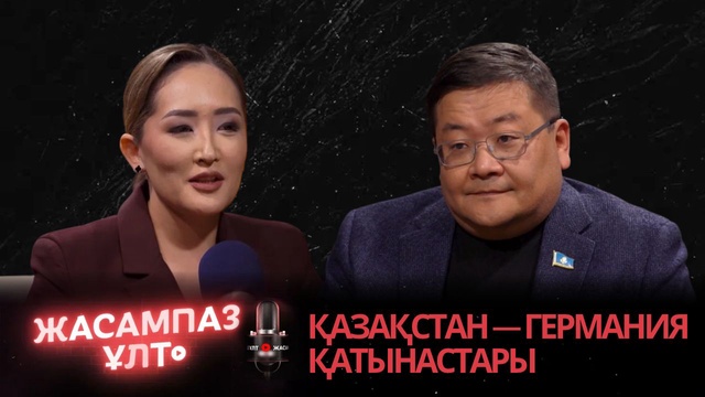 Жасампаз ұлт. Қазақстан — Германия қатынастары