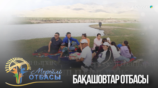 «Мерейлі отбасы». Алматы облысы. Бақашовтар отбасы