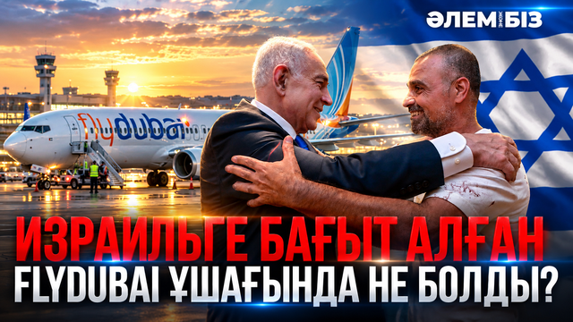 Израильге бағыт алған Flydubai ұшағында не болды? «Әлем және біз»