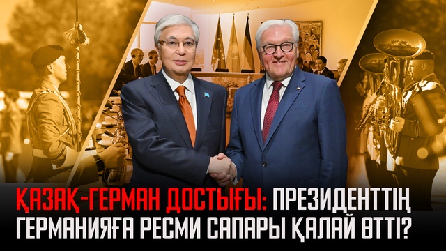 Ақорда | Қазақ-герман достығы: Президенттің Германияға ресми сапары қалай өтті?