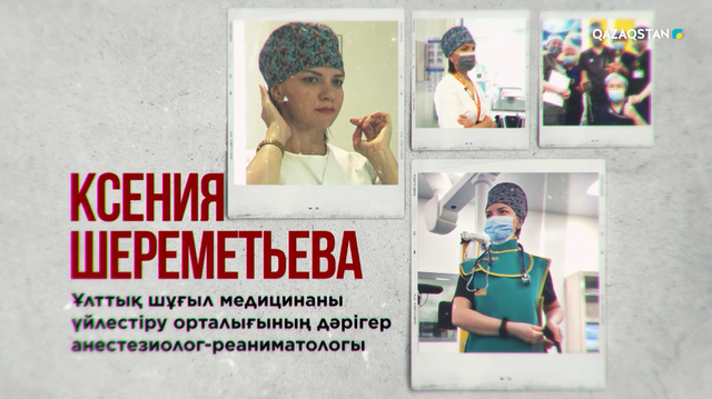 Ксения Шереметьева – Шұғыл медициналық көмек үйлестіру орталығының анестезиолог-реаниматолог дәрігері | Бір елдің перзенттері