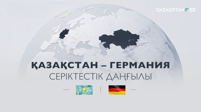 «Қазақстан – Германия: Серіктестік даңғылы». Деректі фильм