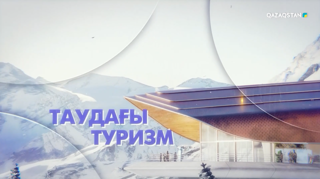 «Таудағы туризм». Арнайы жоба