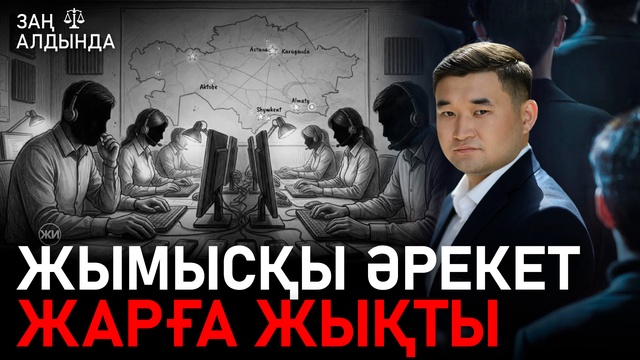«Заң алдында». Жымысқы әрекет жарға шықты