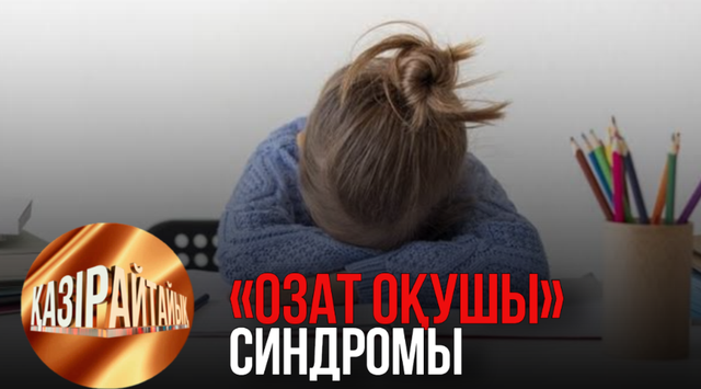 «Озат оқушы» синдромы | «Қазір айтайық» ток-шоуы