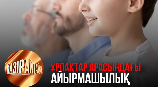 Ұрпақтар арасындағы айырмашылық | «Қазір айтайық» ток-шоуы