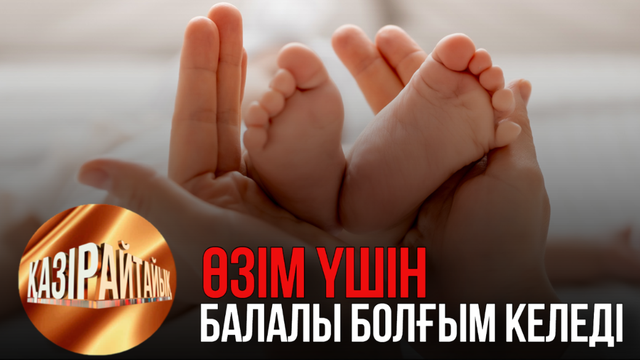 Өзім үшін балалы болғым келеді | «Қазір айтайық» ток-шоуы