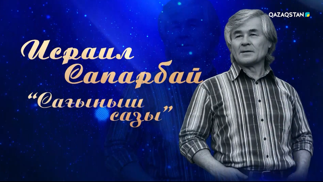  «Сағыныш сазы». Исраил Сапарбайды еске алу кеші