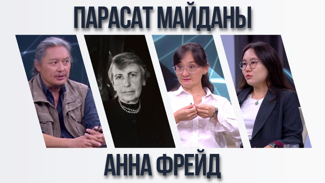 Парасат майданы. Анна Фрейд