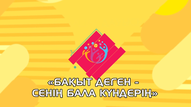 «Бақыт деген – сенің бала күндерің» республикалық ән байқауы. 3-бөлім