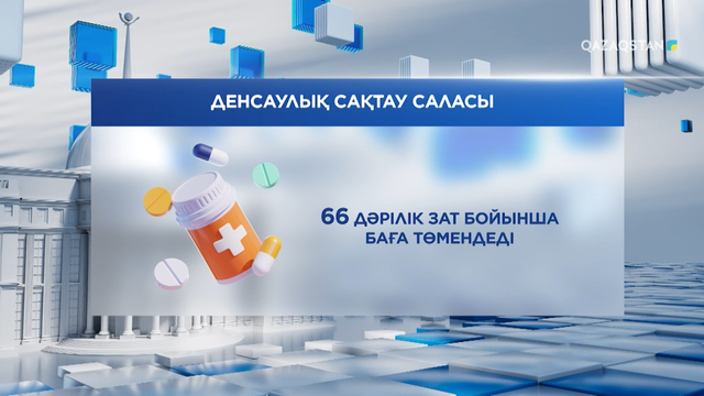 66 дәрілік зат бойынша баға төмендеді