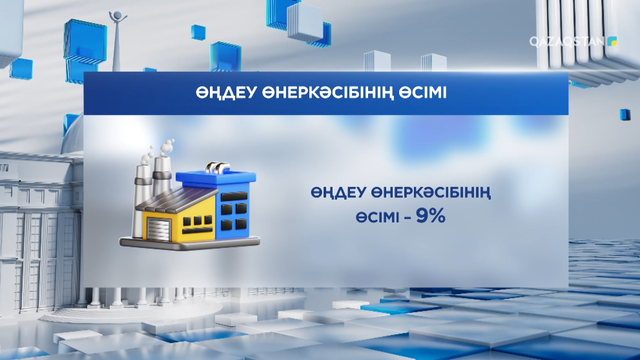 Елде өңдеу өнеркәсібінің үлесі 9 %-ға өсті 