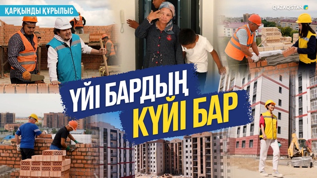 «Қарқынды құрылыс». Үйі бардың күйі бар