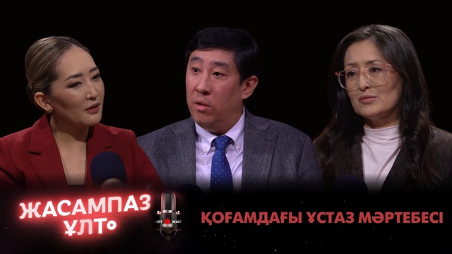 Жасампаз ұлт. Қоғамдағы ұстаз мәртебесі