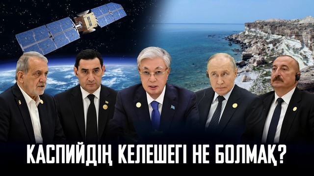Ақорда | Каспийдің келешегі не болмақ?