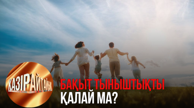 Бақыт тыныштықты қалай ма? | «Қазір айтайық» ток-шоуы
