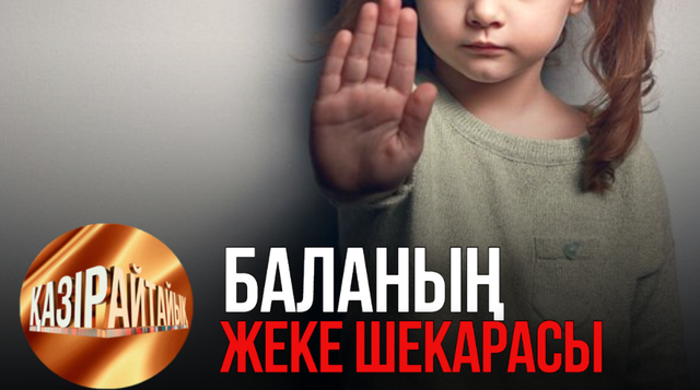 Баланың жеке шекарасы | «Қазір айтайық» ток-шоуы
