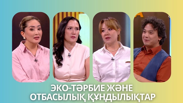 «Таза сана». Эко-тәрбие және отбасылық құндылықтар