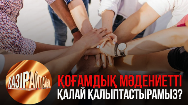 Қоғамдық мәдениетті қалай қалыптастырамыз? | «Қазір айтайық» ток-шоуы