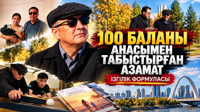 100 баланы анасымен табыстырған азамат 
