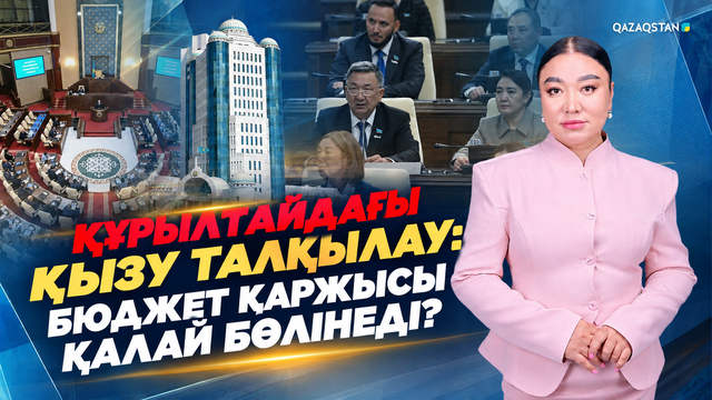 Құрылтайдағы қызу талқылау: Бюджет қаржысы қалай бөлінеді?