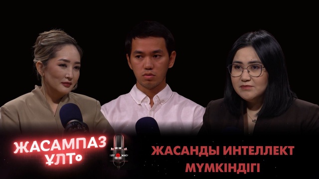 Жасампаз ұлт. Жасанды интеллект мүмкіндігі 