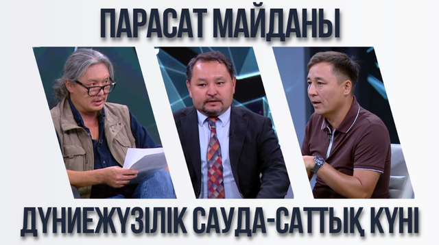 Парасат майданы. Дүниежүзілік сауда-саттық күні