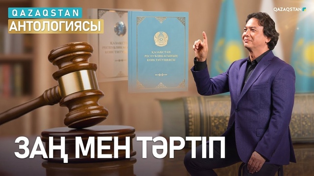 «Қазақстан антологиясы». Заң мен тәртіп