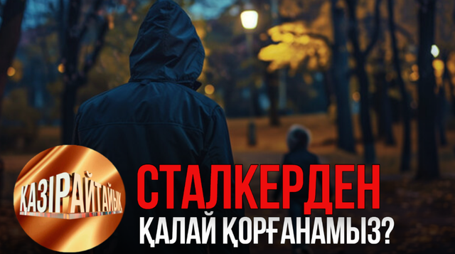 Сталкерден қалай қорғанамыз? | «Қазір айтайық» ток-шоуы