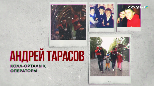 Колл-орталық операторы Андрей Тарасов | Бір елдің перзенттері