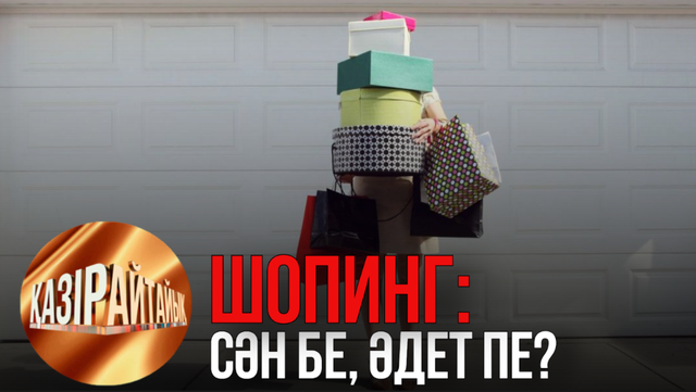 Шопинг: Сән бе, әдет пе? | «Қазір айтайық» ток-шоуы