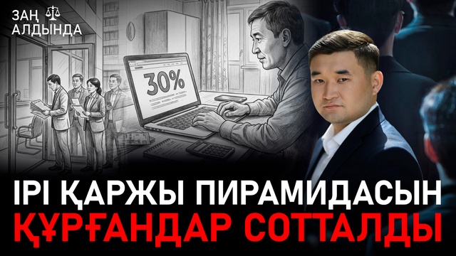 «Заң алдында». Ірі қаржы пирамидасын құрғандар сотталды