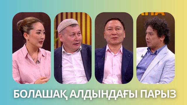 «Таза сана». Болашақ алдындағы парыз