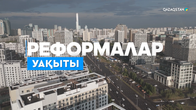 «Реформалар уақыты». Арнайы жоба