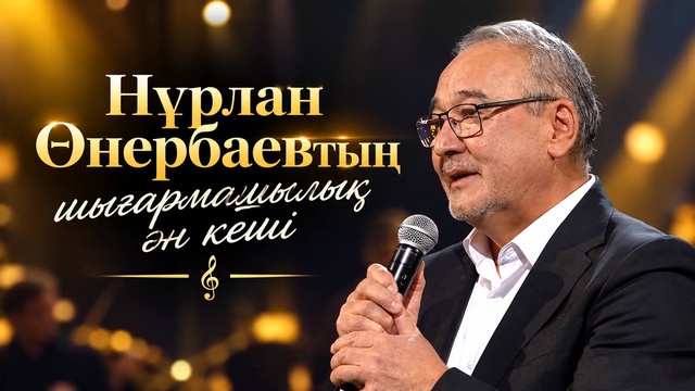 «Сүйемін туған елімді». Нұрлан Өнербаевтың шығармашылық ән кеші