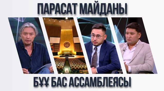 Парасат майданы. БҰҰ Бас Ассамблеясы