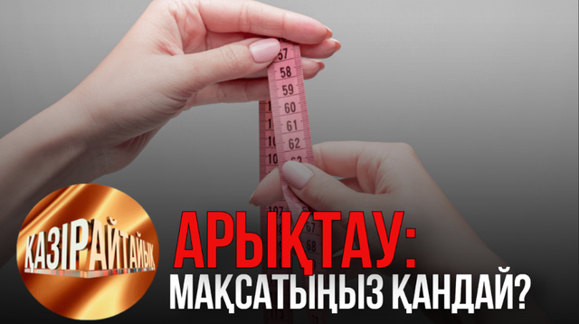 Арықтау: Мақсатыңыз қандай? | «Қазір айтайық» ток-шоуы