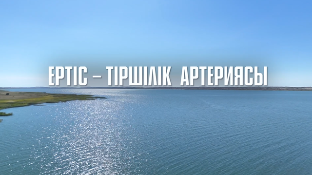 Ертіс - тіршілік артериясы. Деректі фильм